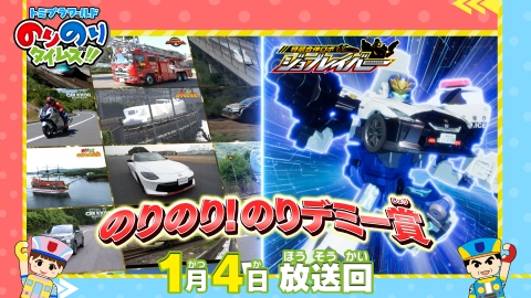 トミプラワールド　のりのりタイムズ!! のりのりのりデミー賞授賞式！！