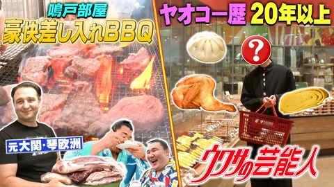 ウワサのお客さま 鳴戸部屋の豪快BBQ＆ウワサの芸能人クイズ！