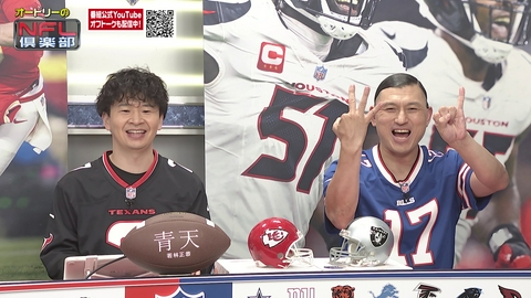 オードリーのNFL倶楽部 世界最高峰プロスポーツ「NFL」。オードリーの若林、春日が魅力を徹底的に紹介。新人アナウンサー・髙橋優菜とともにアメフトの魅力をお届けします！