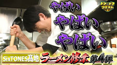 知識の扉よ開け！ドア×ドア クエスト 国民的お菓子何を作ってる？＆SixTONES髙地優吾ラーメン