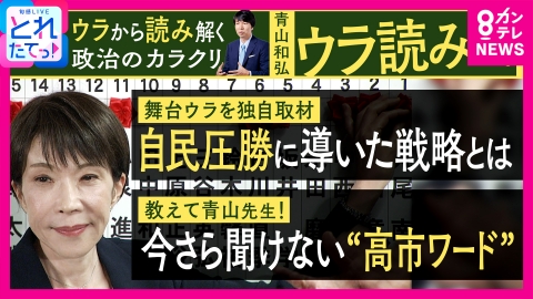 旬感LIVE とれたてっ！ 高市政権「国民会議」構想の狙いを青山和弘氏が解説　消費税減税の裏で野党に「責任」を負わせる戦略か　衆院選