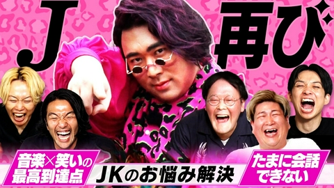 あれみた？ 「大好評“J”降臨！JKのお悩み相談【即興ソング連発】」（＃218）