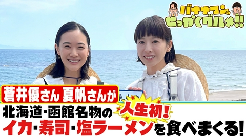 バナナマンのせっかくグルメ!! 夏に行きたい！北海道の人気観光地で食べまくりSP