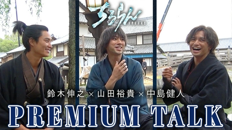 ちるらん 新撰組鎮魂歌 山田裕貴×鈴木伸之×中島健人【PREMIUM TALK】