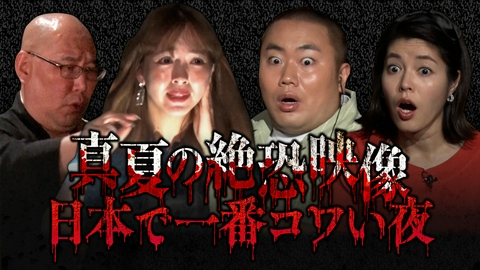真夏の絶恐映像　日本で一番コワい夜 関東某所の不気味な建物で出演者を待ち受けるのは、叫び声をあげずにはいられない恐怖の連続！