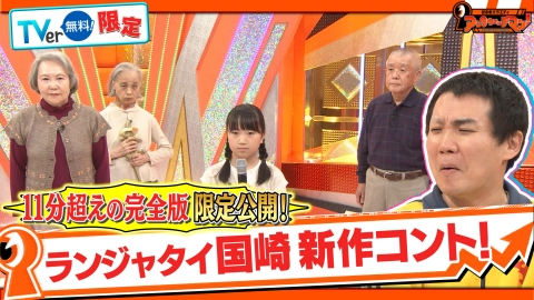 証言者バラエティ　アンタウォッチマン！ ランジャタイ国崎応援企画！今ピンで色々頑張ってるぞSP 番組のために用意した新コント 限定フルバージョンを公開!!