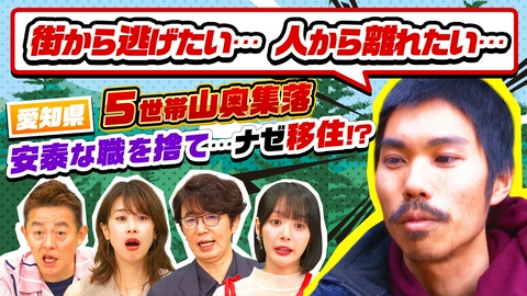 ナゼそこ？＋ ナゼ愛知の山奥へ？ガスなし3畳小屋金欠自給自足…どん底人生（秘）復活SP