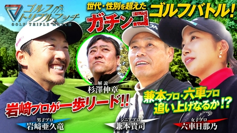 ゴルフ トリプルマッチ ～世代と性別を超えたガチンコバトル！～ #86 岩﨑亜久竜×六車日那乃×兼本貴司（2）