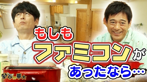 家呑み華大 もしもファミコンがあったなら…