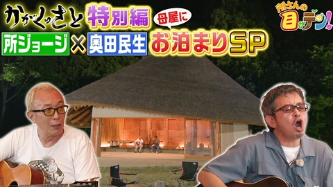 所さんの目がテン！ 所さん×奥田民生さん手作りベーコン&名曲さすらい熱唱!