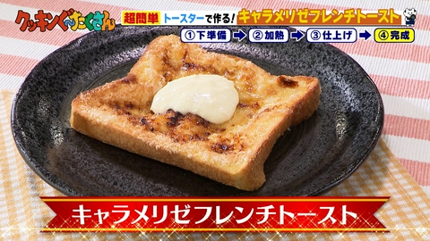 親子時間をまるっと解決!クッキンぐ~たくさん! #27 キャラメリゼフレンチトースト