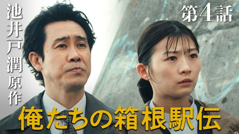 俺たちの箱根駅伝 #4 学生連合は廃止!?駅伝中継にも猛批判!! 池井戸潤原作