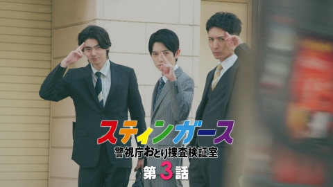 スティンガース　警視庁おとり捜査検証室