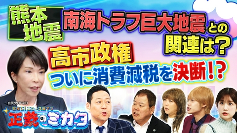 教えて！ニュースライブ　正義のミカタ 震度７の直下型地震…まだ警戒が必要？南海トラフ巨大地震との関連は？今必要な災害対策とは？副首都めぐり不協和音！？消費減税で高市総理に批判殺到のワケは？