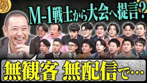 大悟の芸人領収書 【予選の“配信”は必要ない？】ネタバレに苦しむM-1戦士たち…エスカレートするM-1競争に大悟何語る？