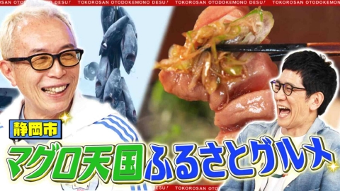 所さん お届けモノです！ 芸能人のとっておき！ふるさと満喫グルメ（＃418）