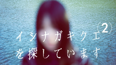 TXQ FICTION / イシナガキクエを探しています イシナガキクエを探しています(2)