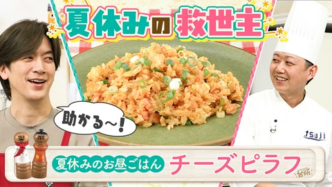 DAIGOも台所～きょうの献立 何にする？～ 夏休みのお昼ごはん！