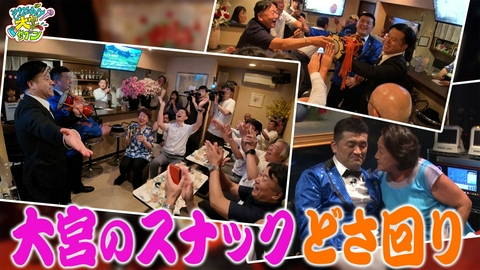 それゆけ！大宮セブン すゑひろがりず三島が大宮スナックをどさ回り！演歌歌手・三島達矢、紅白への道〜大宮スナック編〜