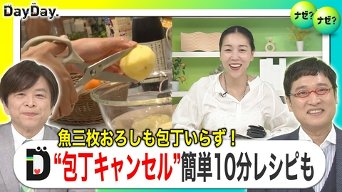 DayDay. 今すぐできる調理アイデアも！超効率化｢包丁キャンセル｣料理【ナゼ？ナゼ？】