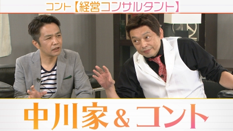 中川家&コント 中川家ふたりのコント！怪しい雰囲気がぷんぷんの経営コンサルタント