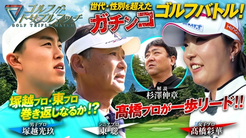 ゴルフ トリプルマッチ ～世代と性別を超えたガチンコバトル！～ #90 塚越光玖×髙橋彩華×東聡（2）