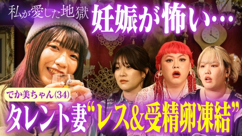 私が愛した地獄 ＃47 「セックスレスです」34歳タレント夫婦がその気にならない意外な原因＆受精卵凍結、妊娠で体型変化…リアル本音をラブホで語る