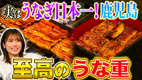 秘密のケンミンSHOW極 鹿児島日本一のうなぎ＆長野隠れ粉もん王国