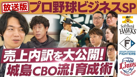 円卓コンフィデンシャル 各球団の売上ポートフォリオ大公開！/城島CBOが語る！チームづくり＆育成メソッド【傑作選】