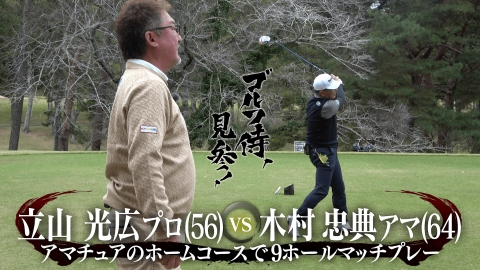ゴルフ侍、見参！ #606 立山光広プロ vs 木村忠典アマ＠鶴舞カントリー倶楽部