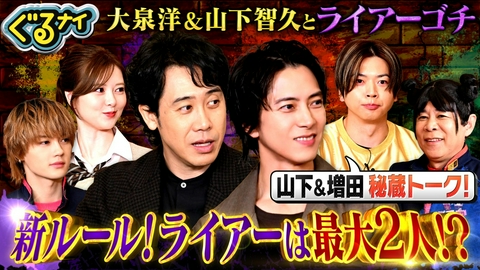 ぐるぐるナインティナイン 大泉洋&山下智久ライアーゴチ!山下が増田に直球質問!?ライアーは2人?