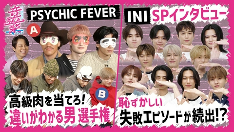 音道楽√ PSYCHIC FEVER究極２択！INI㊙失敗エピソード？
