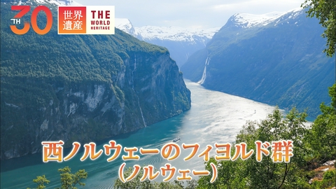 世界遺産 1000メートルの谷に住む最後の一人