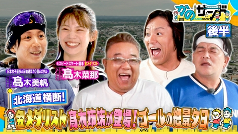 かのサンド 国民栄誉賞！髙木美帆がサプライズ登場＆世界三大夕日！