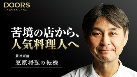DOORS 人生の鍵をくれた人 DOORS　父の死、そして客離れ…笠原将弘を救った常連客のひと言