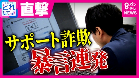 旬感LIVE とれたてっ！ 【サポート詐欺 vs ディレクター】直撃取材に「バカ」「ハゲろ」と暴言連発　たどたどしい日本語で“詐欺”認める　犯行グループの正体は？　専門家が解説