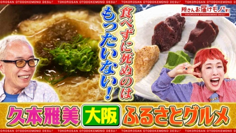 所さん お届けモノです！ 芸能人のとっておき！ふるさと満喫グルメ（＃410）