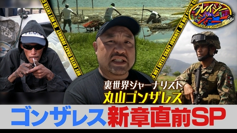 クレイジージャーニー 丸山ゴンザレス10月5日よる10時！新章開幕！直前SP