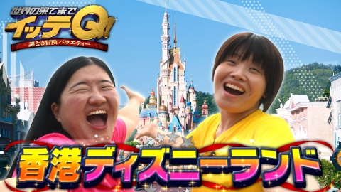 世界の果てまでイッテQ！