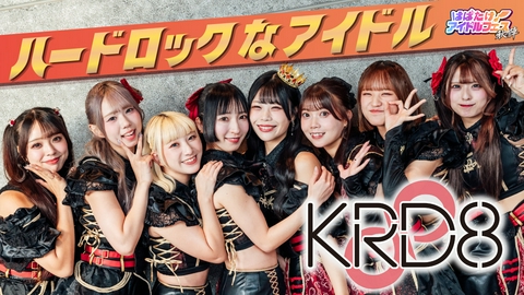 はばたけ！アイドルフェス 超絶ライブ！ＫＲＤ８・新章 大阪☆春夏秋冬・宇宙∞プラネクシア