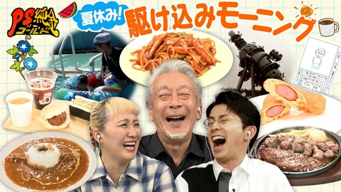 PS純金 まだ間に合う！残り3日　夏休み節約モーニング