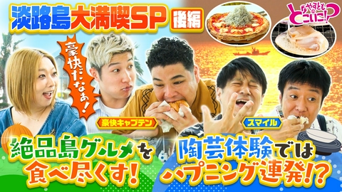 やすとものどこいこ！？ 淡路島で夏を大満喫SP！新鮮玉ねぎに海鮮バーベキュー！