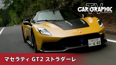 カーグラフィックTV マセラティ・コルセ100周年　GT2で磨いた走りを公道で