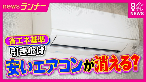 newsランナー 格安エアコンが無くなる？「エアコン2027年問題」で注文殺到　高くなるけど電気代は大幅減　買い替えるべきエアコンとは？