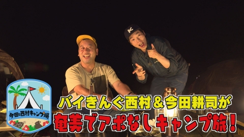 西村キャンプ場 今田と西村キャンプ場 奄美大島のんびりアポなし2人旅