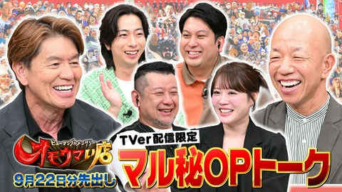 オモウマい店 【未公開】9/22放送分 マル秘！OPトーク▼放送では見られない貴重映像をチラ見せ！ケンドーコバヤシ、河合郁人、北乃きい、ジャンボたかお（レインボー）がゲストに登場！