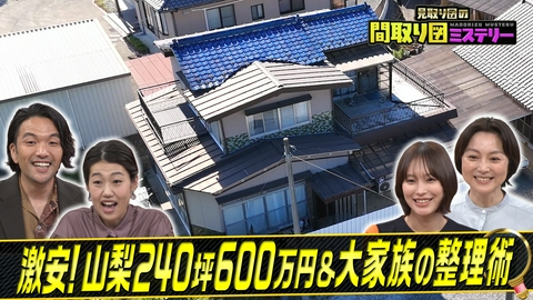 見取り図の間取り図ミステリー 謎の激安＆大家族スペシャル