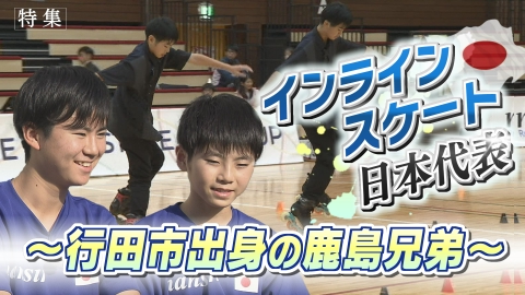 テレ玉NEWS CHOICE 兄弟でありライバル！インラインスケートフリースタイル日本代表の鹿島兄弟の強さの理由は！　ほか