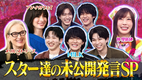トークィーンズ M!LK＆メリル＆アン＆仲里依紗未公開SP