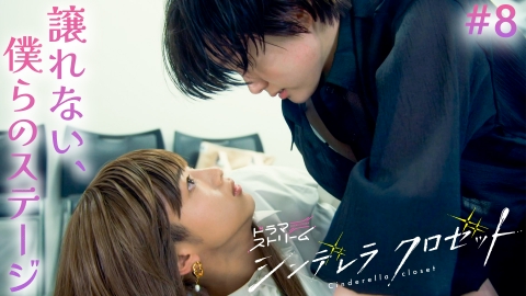 シンデレラ クロゼット 8月19日(火)放送分 ＃8「誰にも譲らない、君と